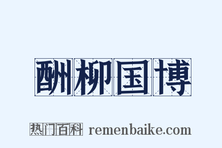 酬柳国博是什么意思的图片